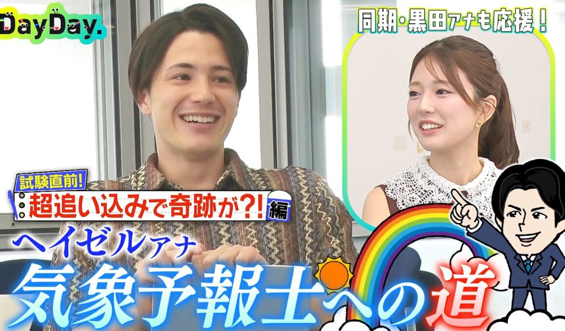 ＜DayDay.＞試験直前！超追い込みで奇跡が？！【ヘイゼル気象予報士への道】#04