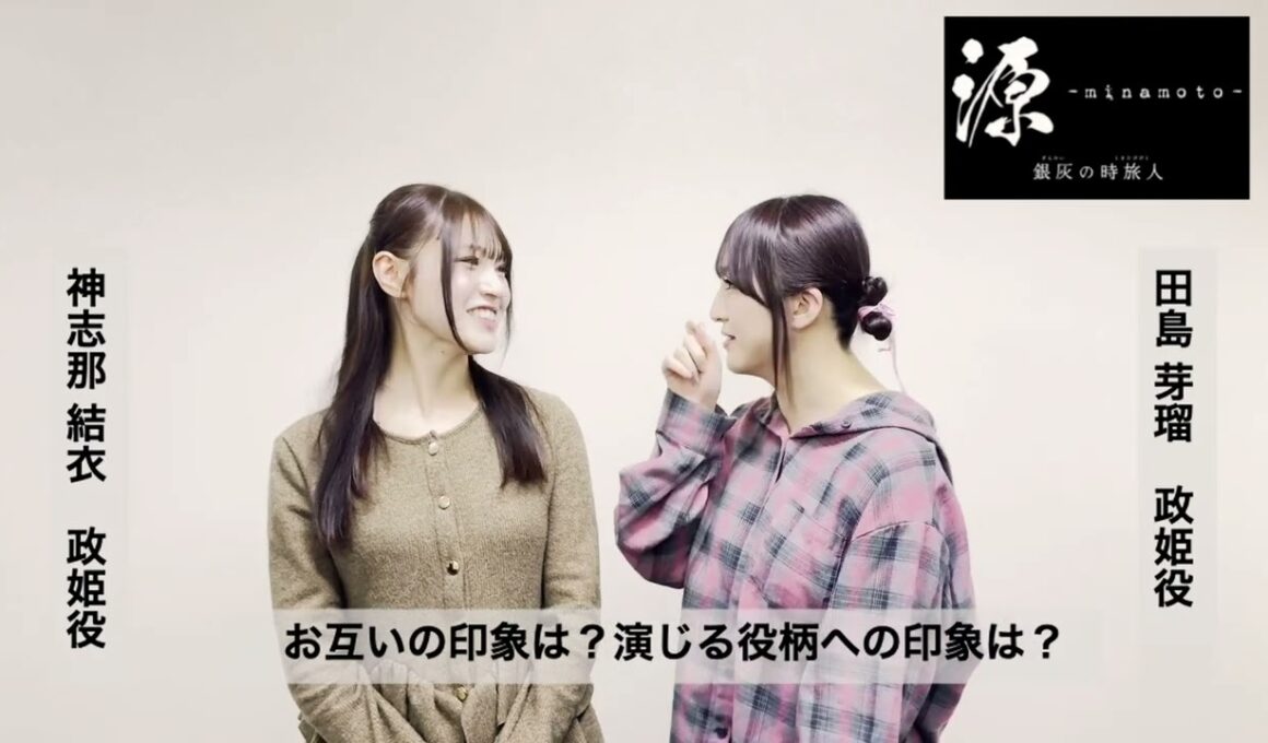 今回、ダブルキャストで政姫を演じる神志那結衣さん、田島芽瑠さんのダブルインタビュー