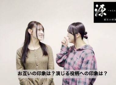 今回、ダブルキャストで政姫を演じる神志那結衣さん、田島芽瑠さんのダブルインタビュー