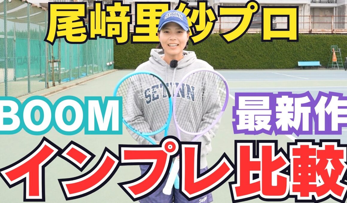 【HEAD BOOM 2026年バージョン最新作！】MP・PROの違いを尾﨑里紗プロが徹底解説！！