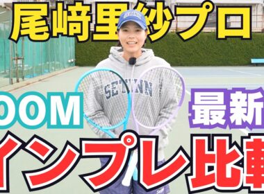 【HEAD BOOM 2026年バージョン最新作！】MP・PROの違いを尾﨑里紗プロが徹底解説！！