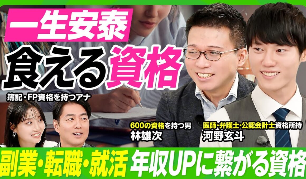 【一生安泰、食える資格】河野玄斗×林雄次／弁護士・医師・公認会計士資格を持つ最強の専門家が徹底解説／人気資格ランキング／副業・転職に効く資格／簡単に取れる最強資格【ビジネス虎の巻】