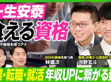 【一生安泰、食える資格】河野玄斗×林雄次／弁護士・医師・公認会計士資格を持つ最強の専門家が徹底解説／人気資格ランキング／副業・転職に効く資格／簡単に取れる最強資格【ビジネス虎の巻】