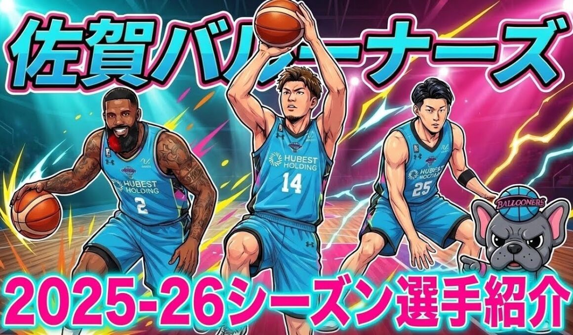 【Bリーグ初心者向け🔰】水色とピンクが可愛い佐賀バルーナーズを勉強しよう！#bリーグ #bジョ #佐賀バルーナーズ #金丸晃輔#角田太輝#クーズ男 #レイナルドガルシア