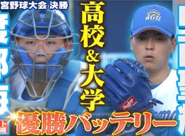 【ドラ１＆ドラ１候補】中西聖輝＆渡部海 全国の舞台で先輩後輩バッテリー!!! 高校と大学 両方の聖地で躍動！明治神宮野球大会「プロ野球ドラフトちゃんねる」スカイA公式