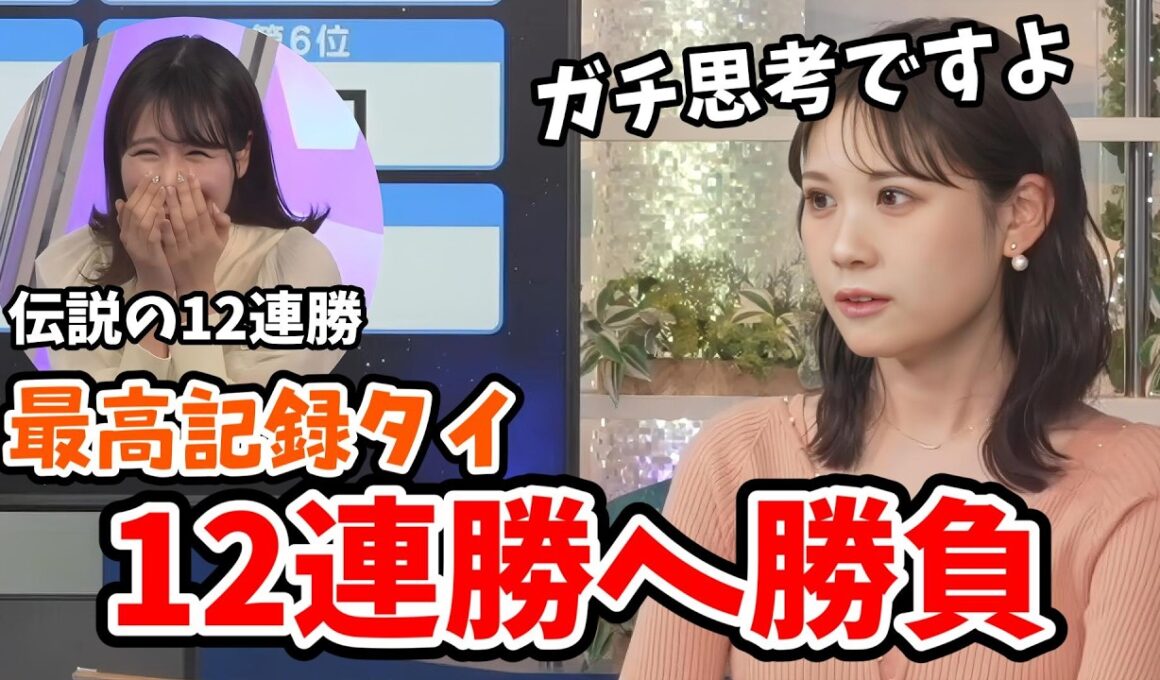 【戸北美月】ランキングクイズ過去最高12連勝タイ記録へ挑むみーちゃん【ウェザーニュース切り抜き】