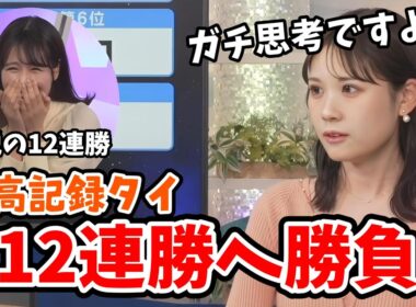 【戸北美月】ランキングクイズ過去最高12連勝タイ記録へ挑むみーちゃん【ウェザーニュース切り抜き】