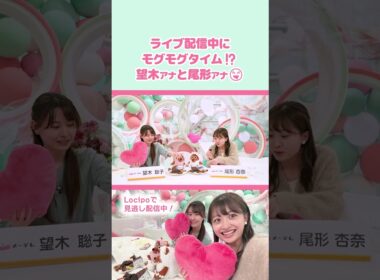 バレンタイン配信中にお菓子をもぐもぐ【メ～テレアナch(仮)】