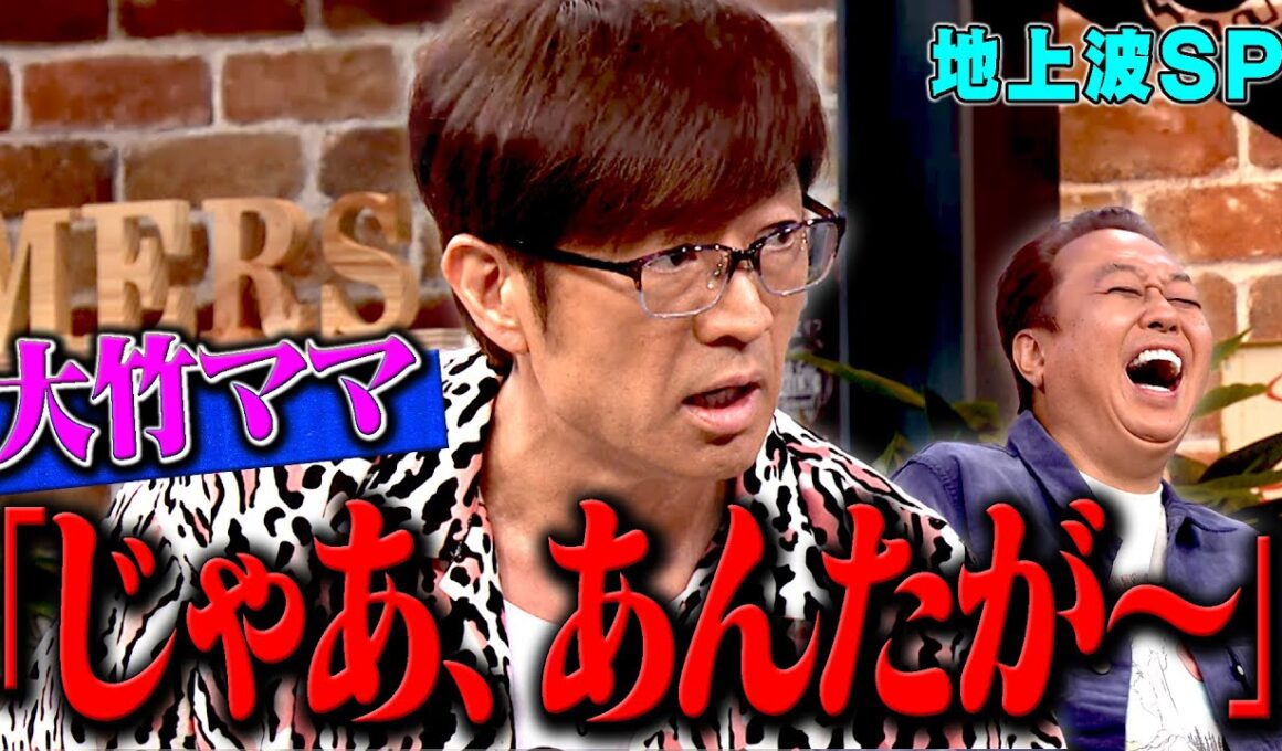 【地上波SP】大竹ママ「じゃあ、あんたが〜」｜さまぁ～ず×さまぁ～ず BS さまぁ～ず【2025年12月25日放送】