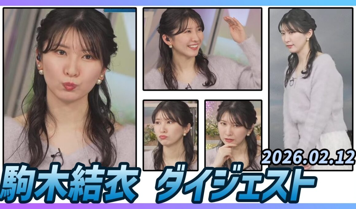 【駒木結衣】 ダイジェスト 2026年2月12日