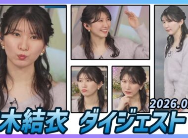 【駒木結衣】 ダイジェスト 2026年2月12日