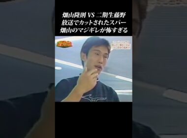 【畑山 vs 二期生藤野】テレビでカットされた畑山のスパーが怖すぎる… #shorts #畑山隆則 #ガチンコファイトクラブ #藤野 #竹原慎二