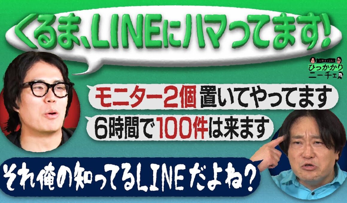 【永野×くるま】今さらだけどやたらLINEにハマってるくるま
