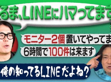 【永野×くるま】今さらだけどやたらLINEにハマってるくるま