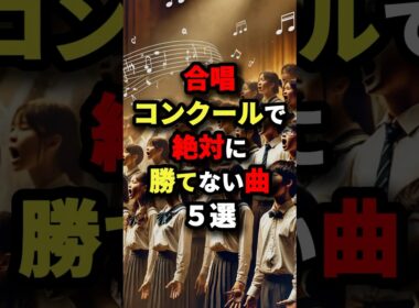 ㊗️110万回再生‼︎【先生しか知らない！】合唱コンクールで絶対に勝てない曲5選【最後は懐かしい】　#都市伝説