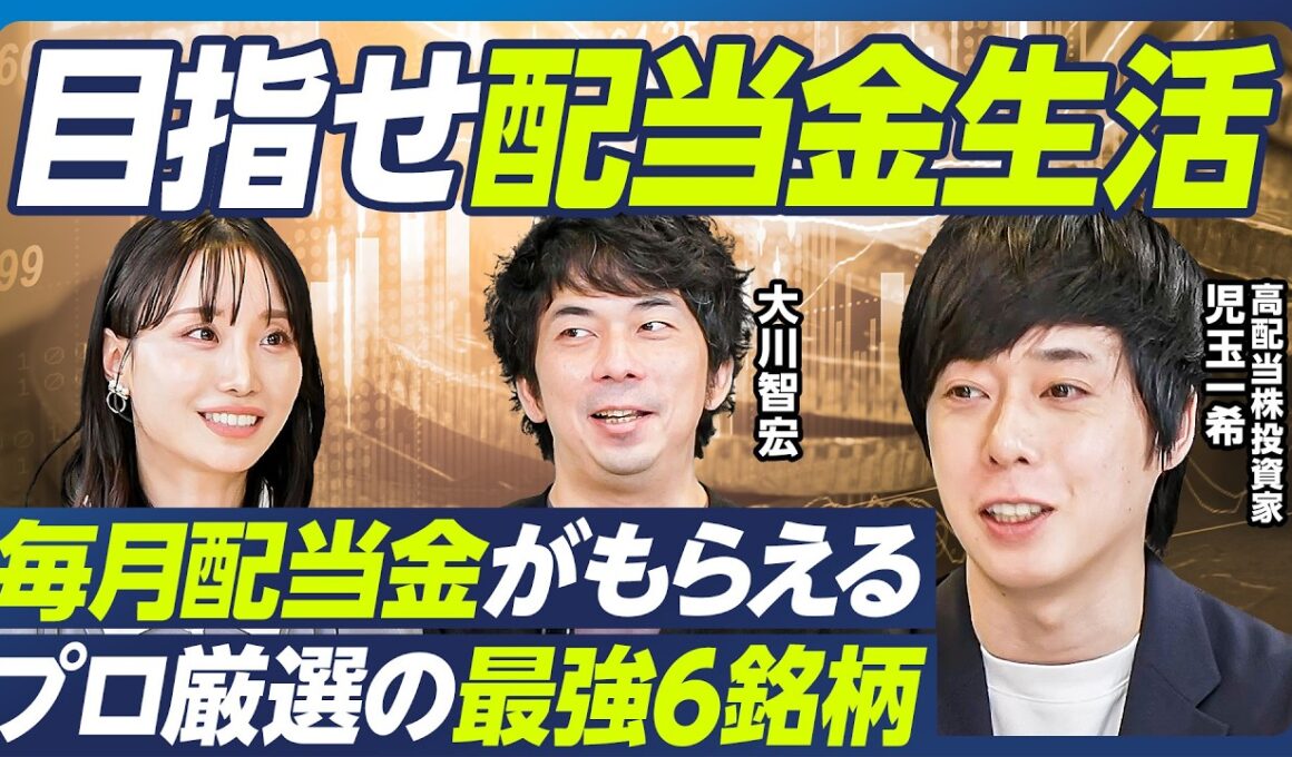 【最強の高配当株6選】児玉一希×大川智宏／目指せ配当金生活・不労所得／毎月配当金がもらえる鉄板ポートフォリオ／値上がり益も狙える銘柄を厳選／バフェットが保有するあの銘柄も【マーケット超分析】