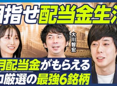 【最強の高配当株6選】児玉一希×大川智宏／目指せ配当金生活・不労所得／毎月配当金がもらえる鉄板ポートフォリオ／値上がり益も狙える銘柄を厳選／バフェットが保有するあの銘柄も【マーケット超分析】