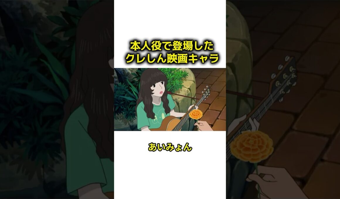 本人役で登場したクレしん映画キャラまとめ #クレヨンしんちゃん #クレしん