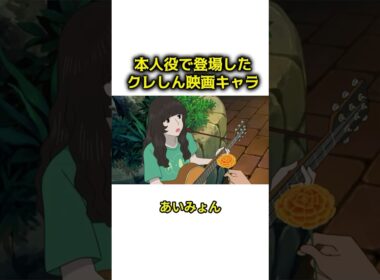 本人役で登場したクレしん映画キャラまとめ #クレヨンしんちゃん #クレしん