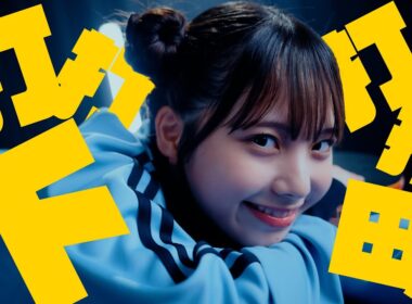 日向坂46 下田衣珠季『打打打打下田！』