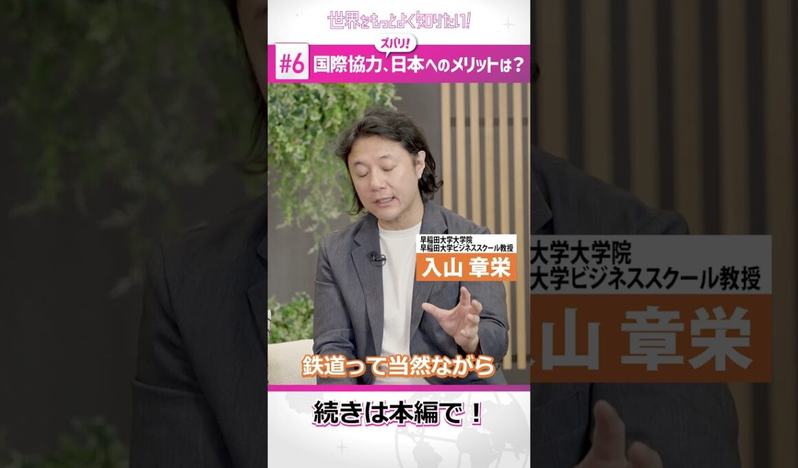 国際協力、ズバリ、日本へのメリットは？世界をもっとよく知りたい！#６ （ショート）