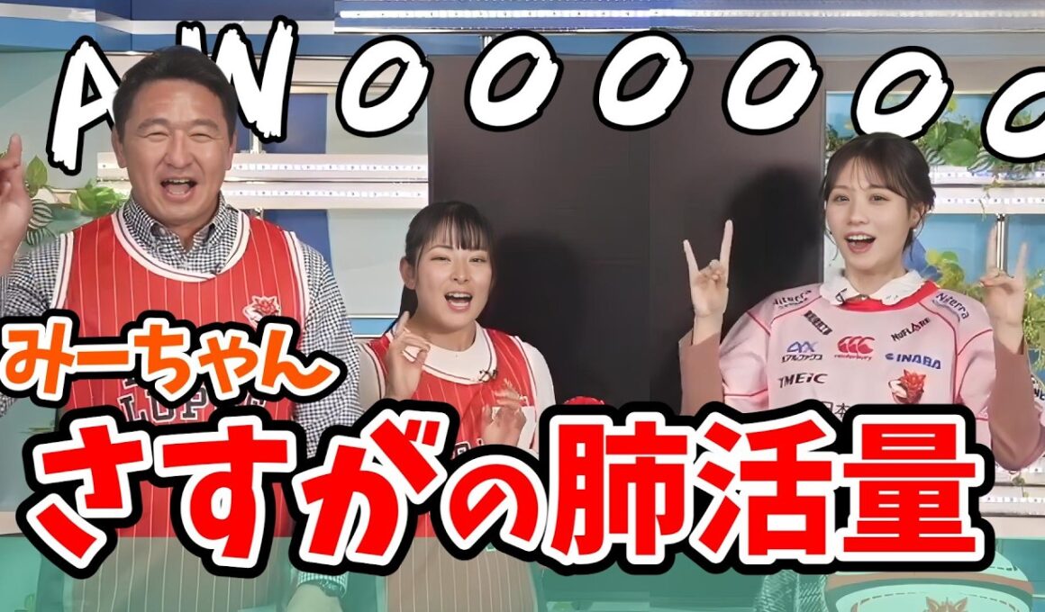 【戸北美月】肺活量チャレンジで流石キャスターさんという結果を見せてくれるみーちゃん【ウェザーニュース切り抜き】