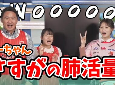 【戸北美月】肺活量チャレンジで流石キャスターさんという結果を見せてくれるみーちゃん【ウェザーニュース切り抜き】