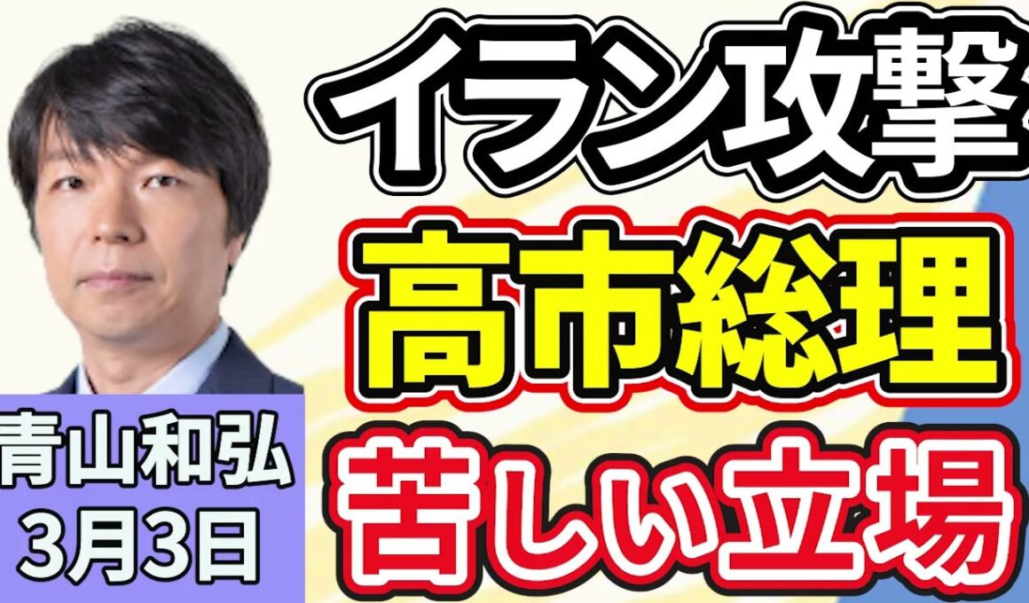 青山和弘「イラン軍事攻撃　日米首脳会談が迫るなか高市政権の判断は?」「自民党日本維新の会、衆院議員の定数削減法案提出へ」「『国民会議』初会合。中道・国民民主は出席せず　消費税減税は?」３月３日