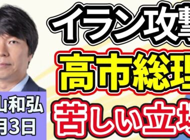 青山和弘「イラン軍事攻撃　日米首脳会談が迫るなか高市政権の判断は?」「自民党日本維新の会、衆院議員の定数削減法案提出へ」「『国民会議』初会合。中道・国民民主は出席せず　消費税減税は?」３月３日