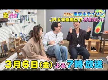 【東京ホテイソン】3/6金バク！岡山・JR大元駅周辺でお宝探し！【放送終了後FOD・TVer・U-NEXT公開】