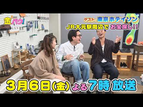 【東京ホテイソン】3/6金バク！岡山・JR大元駅周辺でお宝探し！【放送終了後FOD・TVer・U-NEXT公開】