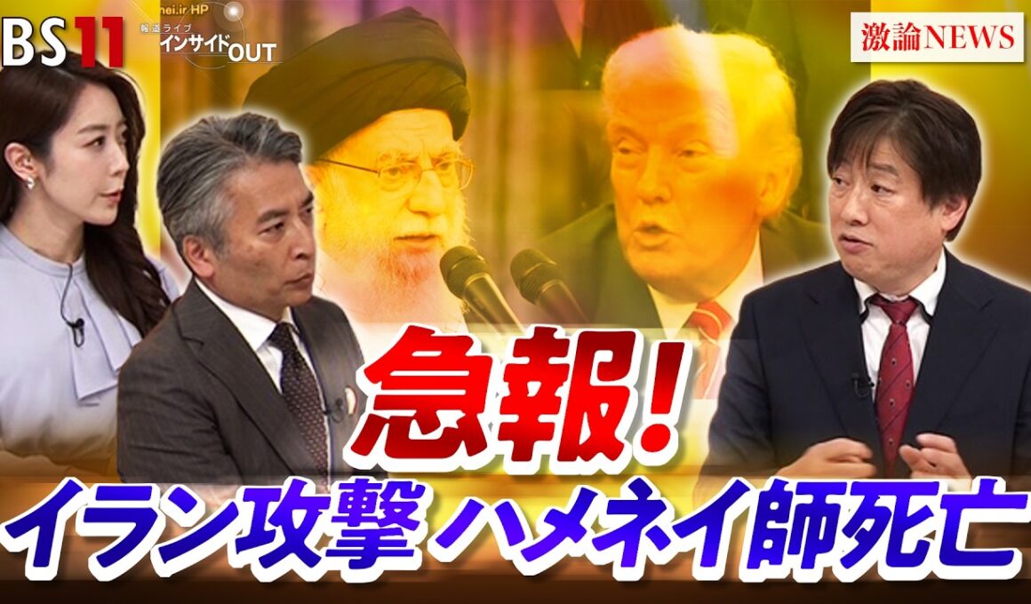 【急報！】イラン攻撃　ゲスト：黒井 文太郎（軍事ジャーナリスト）MC：近野宏明　上野愛奈　BS11　インサイドOUT　3月2日（月）OA前編
