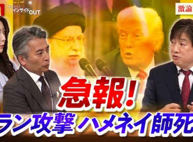 【急報！】イラン攻撃　ゲスト：黒井 文太郎（軍事ジャーナリスト）MC：近野宏明　上野愛奈　BS11　インサイドOUT　3月2日（月）OA前編