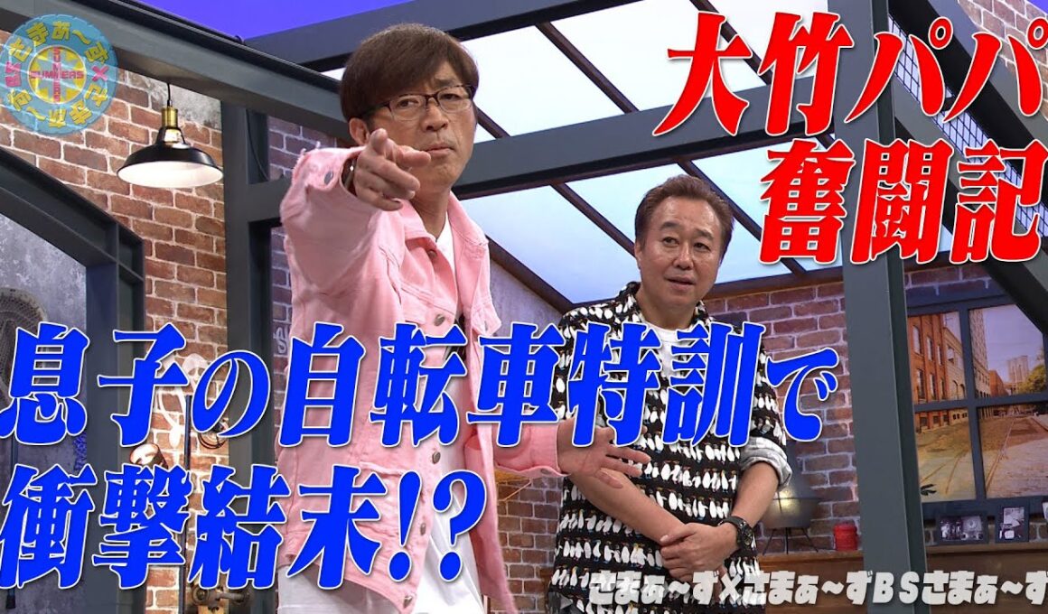 息子の自転車特訓で大パニック｜さまぁ～ず×さまぁ～ず BS さまぁ～ず【2025年5月10日放送】