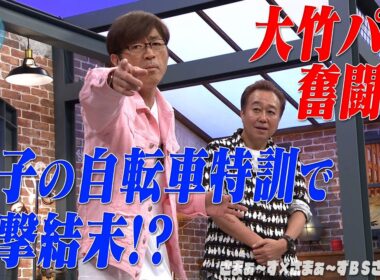 息子の自転車特訓で大パニック｜さまぁ～ず×さまぁ～ず BS さまぁ～ず【2025年5月10日放送】
