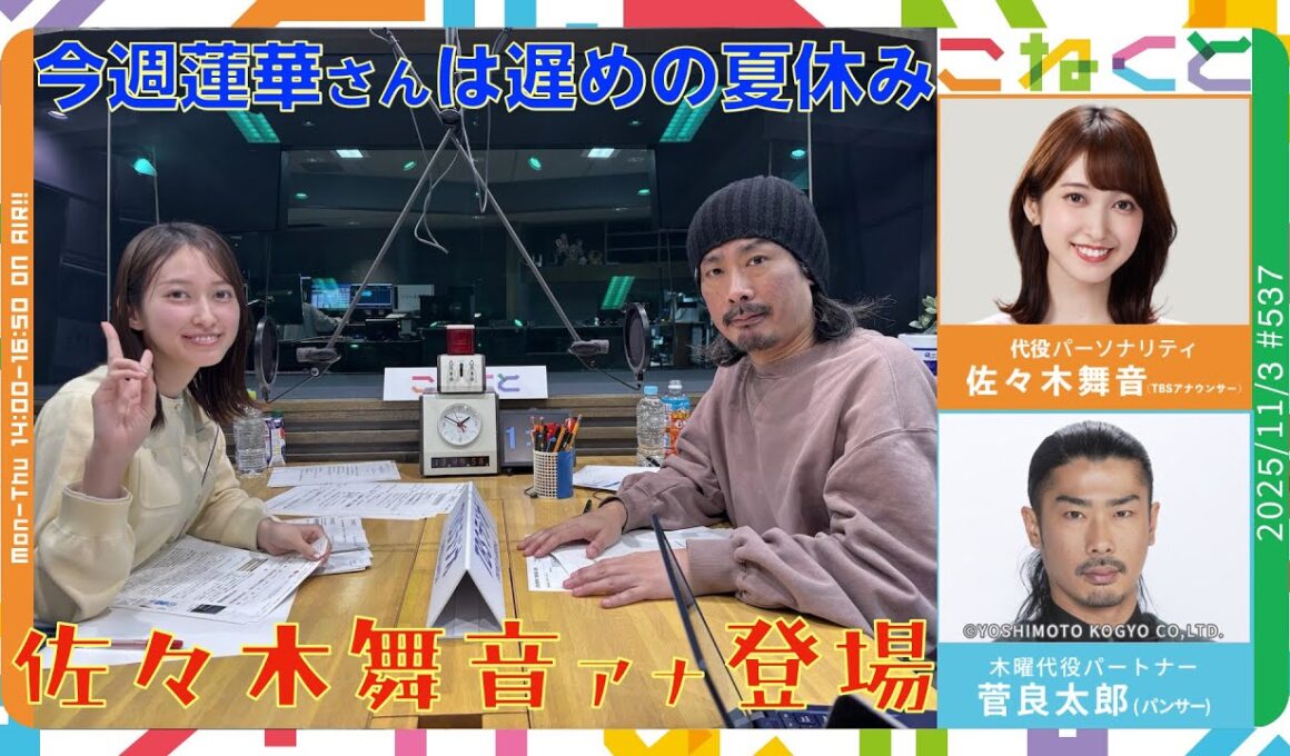 【代役に佐々木舞音アナ登場！】（佐々木舞音(TBSアナウンサー)×菅良太郎(パンサー)『こねくと』#537）