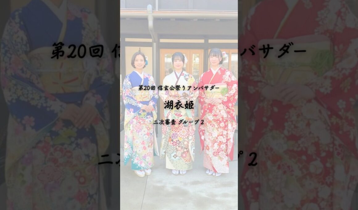 🌿第20回 信玄公祭りアンバサダー🌿 #湖衣姫 #信玄公祭り #山梨観光