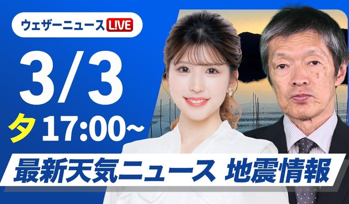 【ライブ】最新天気ニュース・地震情報 2026年3月3日(火) ／冷たい雨のひな祭り　関東甲信の山沿いは大雪のおそれ〈ウェザーニュースLiVEイブニング・小林李衣奈／飯島栄一〉