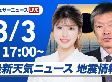 【ライブ】最新天気ニュース・地震情報 2026年3月3日(火) ／冷たい雨のひな祭り　関東甲信の山沿いは大雪のおそれ〈ウェザーニュースLiVEイブニング・小林李衣奈／飯島栄一〉