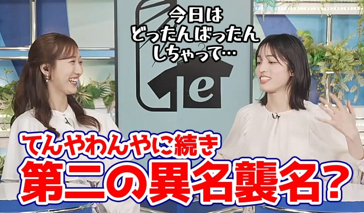 【松本真央・田辺真南葉】てんやわんや師匠に続き2つ目の異名どったんばったんを襲名しそうなお天気キャスター
