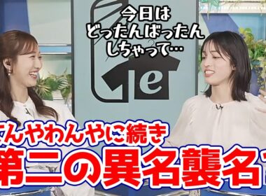 【松本真央・田辺真南葉】てんやわんや師匠に続き2つ目の異名どったんばったんを襲名しそうなお天気キャスター