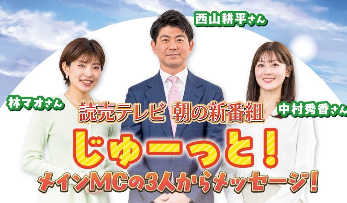 読売テレビ 朝の新番組☀️「テッパン朝ライブ　じゅーっと！」メインMCの3人にインタビュー❗