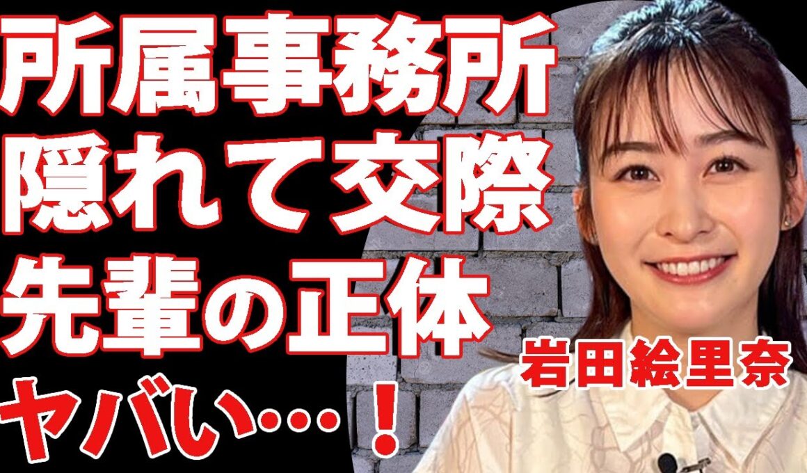 岩田絵里奈が新たに所属する事務所決定！TBSアナウンサーが暴露した本当の退職理由に驚きを隠せない…！結婚間近と噂されている女子アナが隠れて会っていた先輩の正体がヤバすぎる！