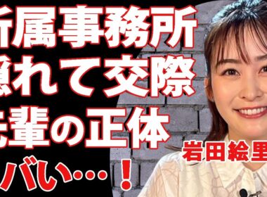 岩田絵里奈が新たに所属する事務所決定！TBSアナウンサーが暴露した本当の退職理由に驚きを隠せない…！結婚間近と噂されている女子アナが隠れて会っていた先輩の正体がヤバすぎる！