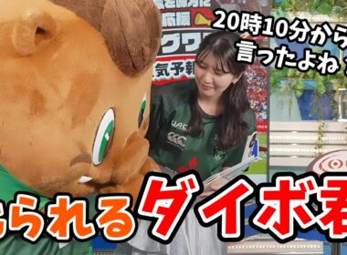 【駒木結衣・戸北美月】やんちゃなダイボ君！結衣ちゃんに叱られる！【ウェザーニュース切り抜き】