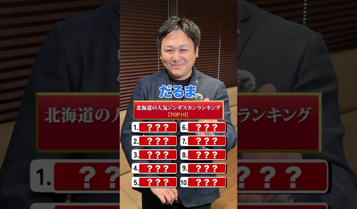 北海道の人気ジンギスカンランキングTOP10！#shorts
