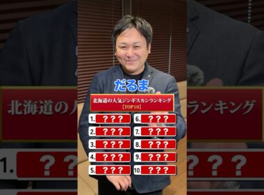 北海道の人気ジンギスカンランキングTOP10！#shorts