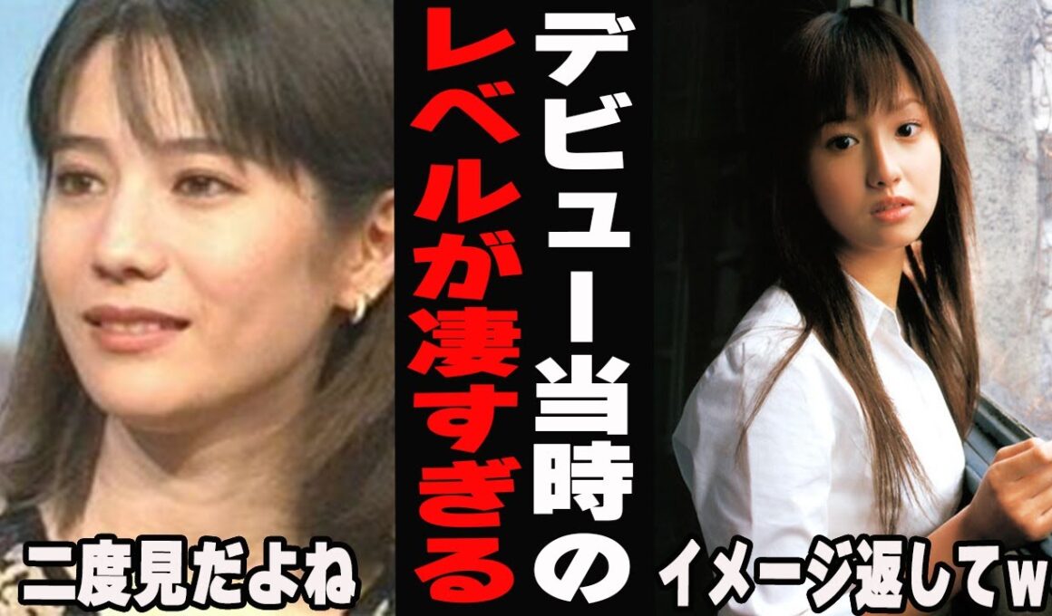 【衝撃】この完成度はありえない…デビュー当時のレベルが凄い芸能人Part２