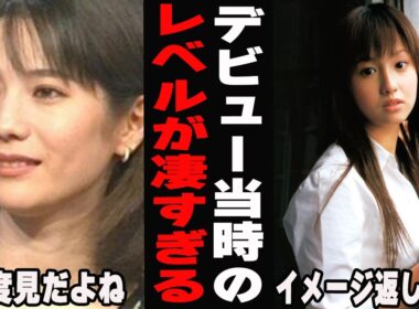 【衝撃】この完成度はありえない…デビュー当時のレベルが凄い芸能人Part２