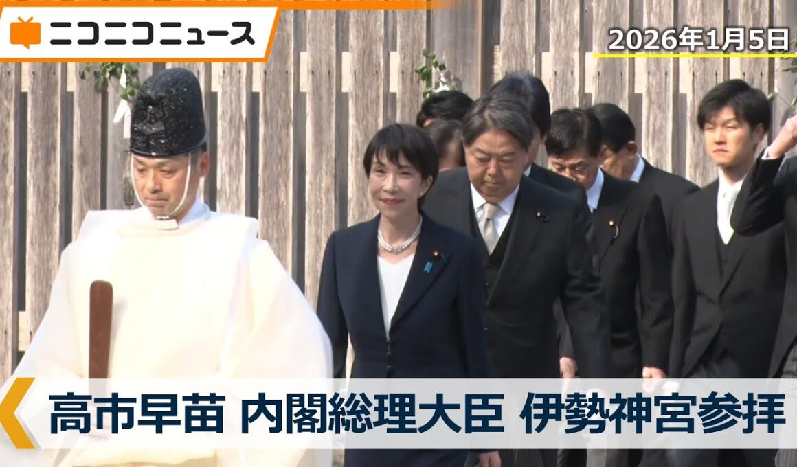 高市早苗 内閣総理大臣が伊勢神宮を参拝　新春の恒例行事、就任後初（2026年1月5日）